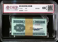 退市1953年飞机二分百张连号未流通，DKP68分EPQ