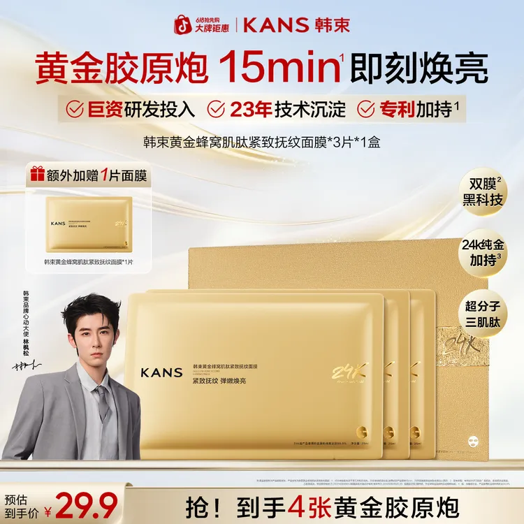【618抢先购】韩束黄金胶原炮金刚侠面膜眼膜抗皱舒缓水润护肤保湿商品图