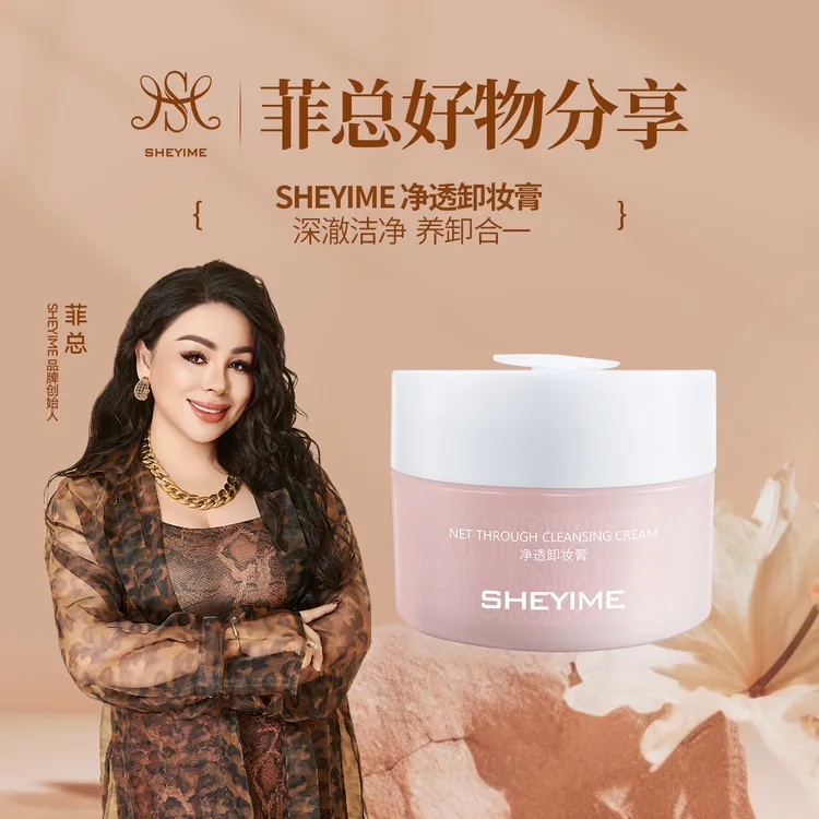 Sheyime净透卸妆膏