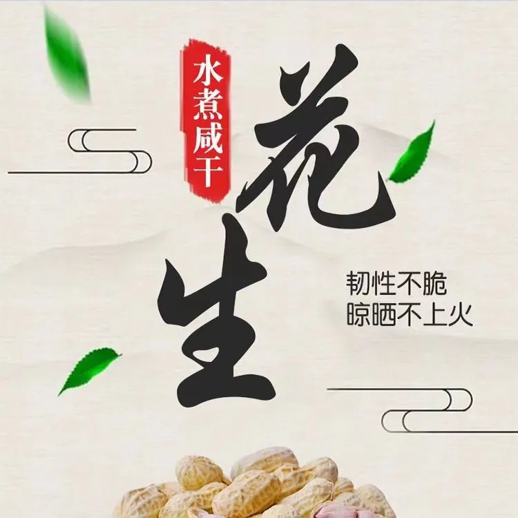 【忠信特产新果】带壳水煮日晒咸干白肉花生不脆有嚼劲坚果零食农家