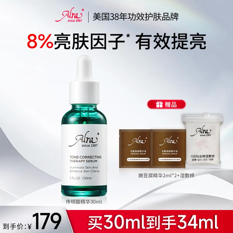 美国ALRA色修传明酸精华液淡印舒缓保湿提亮改善暗沉修饰均匀肤色