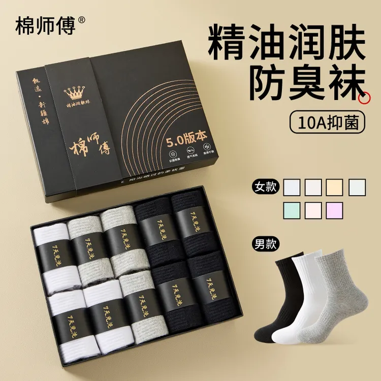 棉师傅10双装10A级抗菌香薰精油防臭运动棉袜商务男女同款秋冬季