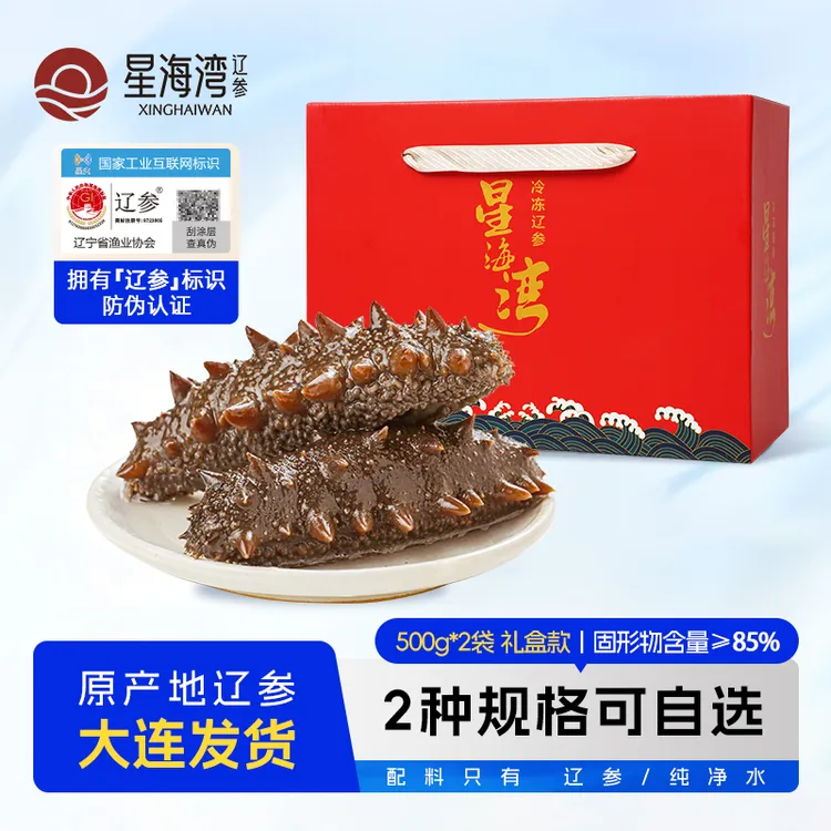 【辽参】星海湾海参14-18头/20-24头 （500g*2袋）礼盒款