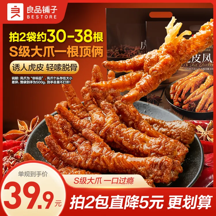 良品铺子香卤虎皮凤爪500g香辣卤味夜宵解馋零食鲜香鸡爪出游美味