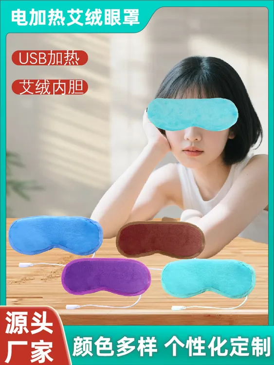 USB电加热艾绒眼罩蒸汽眼罩睡眠眼罩儿童眼罩艾草热敷中药护眼罩