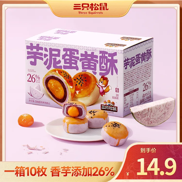 【三只松鼠_中式糕点-芋泥蛋黄酥500g】Q弹软糯层次分明dy