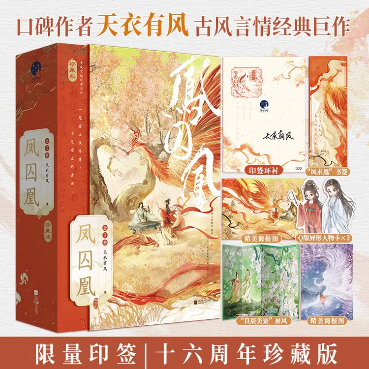 限量印签；凤囚凰（全3册）（天衣有风代表作，十六周年珍藏版）