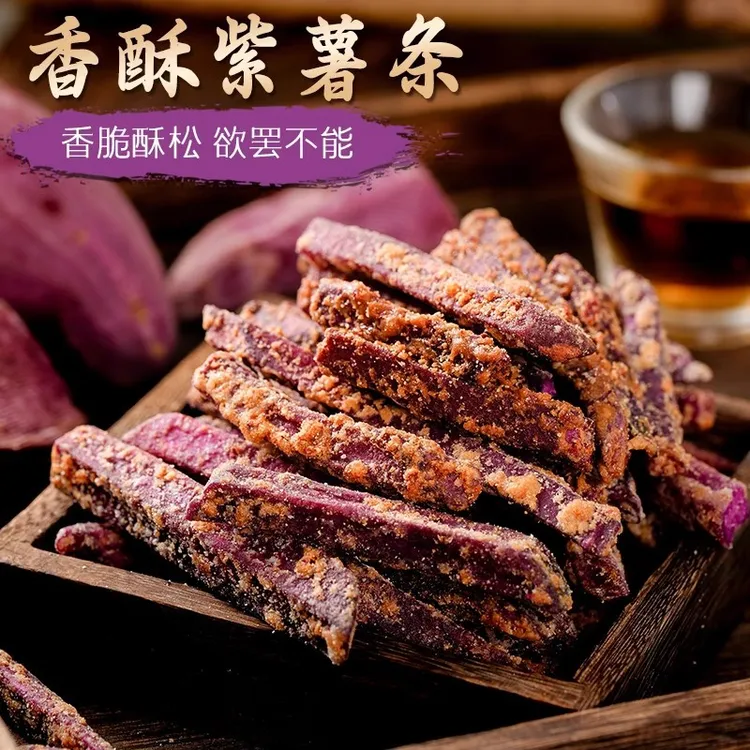 紫薯条酥脆紫薯干粗粮地瓜干番薯干休闲零食小吃蟹黄味芝士味