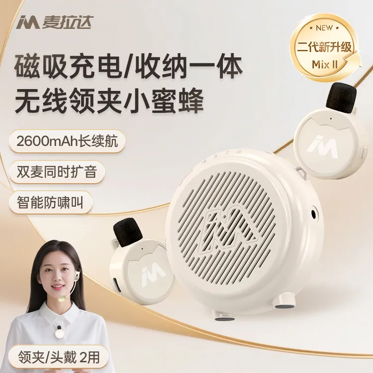 麦拉达Mix无线领夹扩音器小蜜蜂教师上课专用蓝牙小蜜蜂扩音器