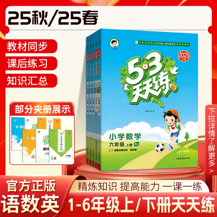 【5.3天天练】25秋小学上册语数英同步练习册知识专项训练正版