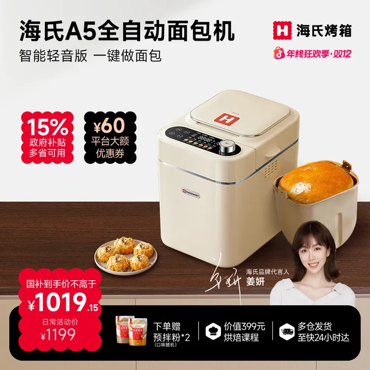 【姜妍同款】海氏A5全自动面包机家用多功能智能揉面发酵和面机