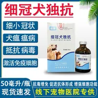 犬猫宠物用细冠犬独抗细小冠状犬瘟抗毒增免激活细胞抵抗猫狗通用