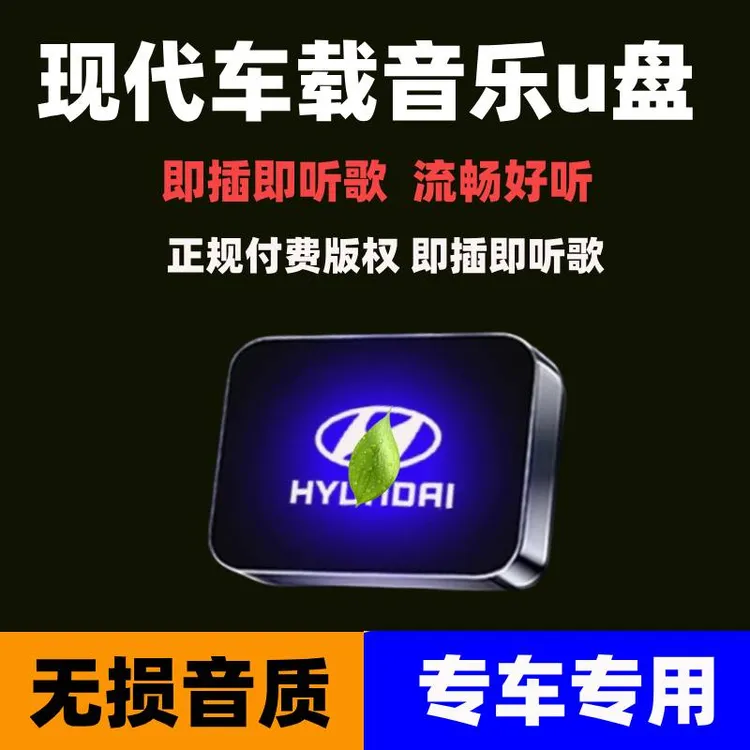 适用北京现代车载无损U盘专用伊兰特途胜ix35索纳塔胜达音乐优盘