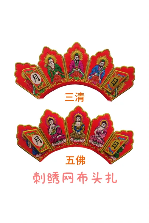 网布头扎三清头扎五佛头扎精美刺绣款