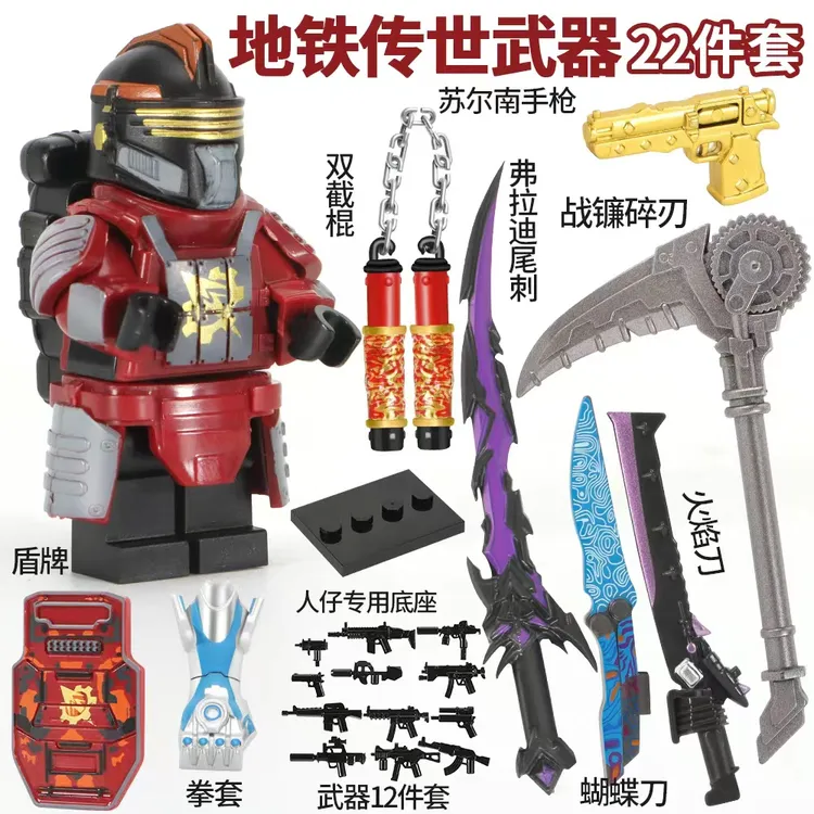 适用乐高和平精英地铁逃生轩辕七级套积木人仔苏尔南战镰碎刃玩具