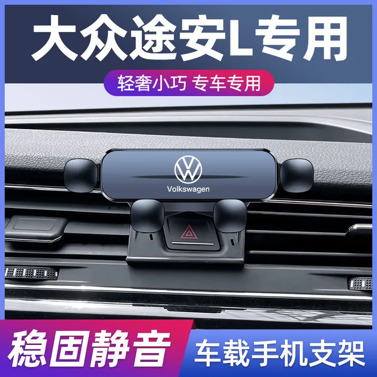04-24款大众途安L专用车载手机支架改装途安无线充汽车导航架用品