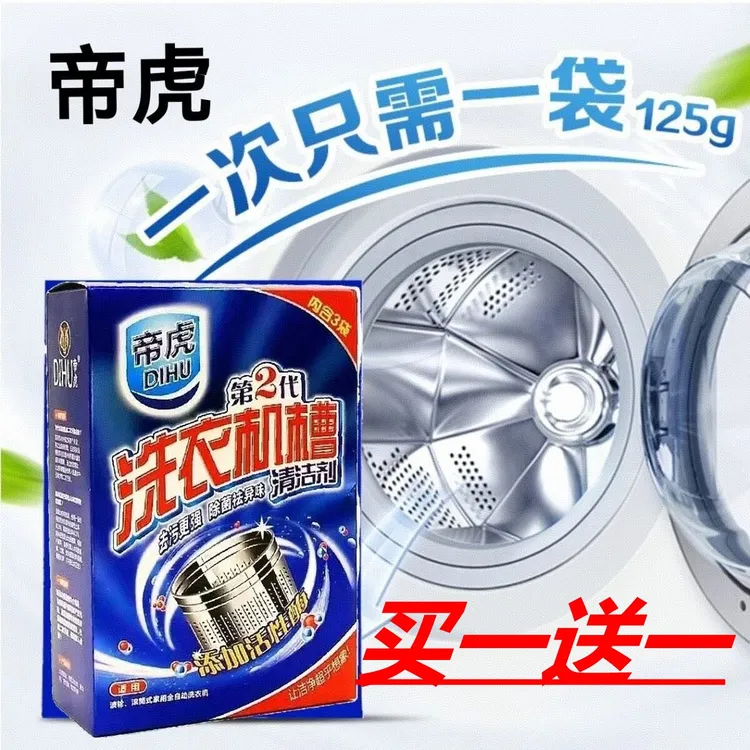 帝虎洗衣机清洗剂清洁全自动杀菌滚筒家用波轮消毒除垢除买一送一
