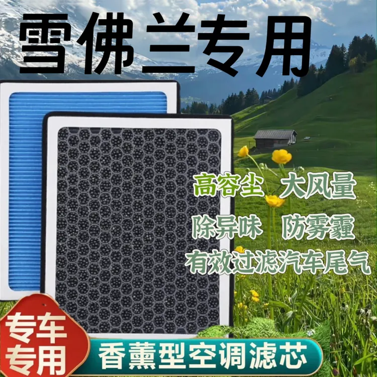 雪佛兰 科鲁兹/泽 迈锐宝 探界者 创酷 沃兰多 汽车香薰空调滤芯