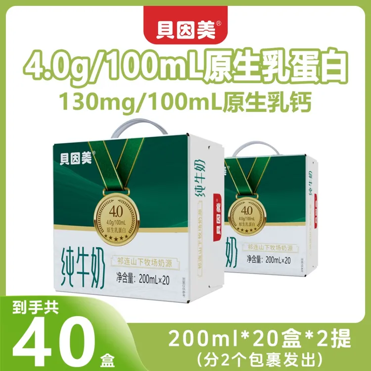 【贝因美】4.0蛋白纯牛奶200ml*20盒*2提装