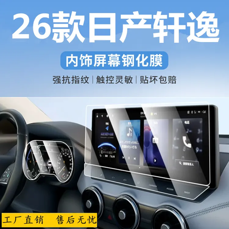 适用26款日产轩逸新14代经典中控内饰排挡导航屏幕保护钢化膜改装
