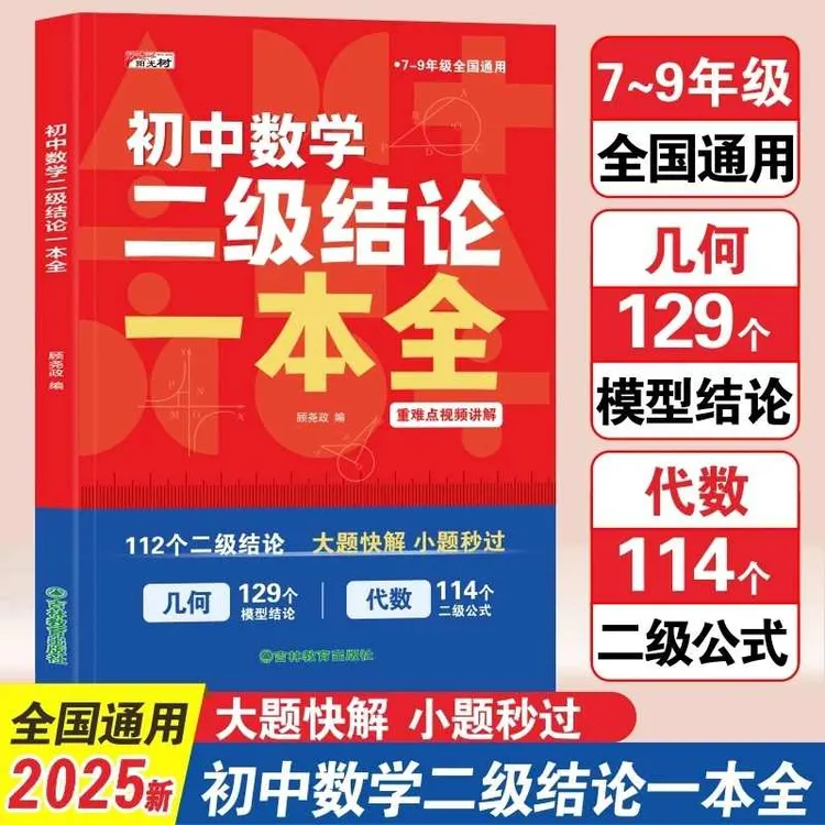 2025初中数学二级结论几何代数一本全数学专项训练解题技巧汇总
