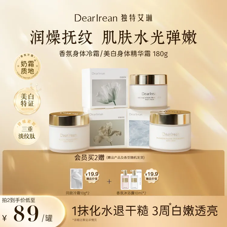 【补水润燥】独特艾琳身体冷霜精华霜身体乳补水保湿美白润肤留香ZB