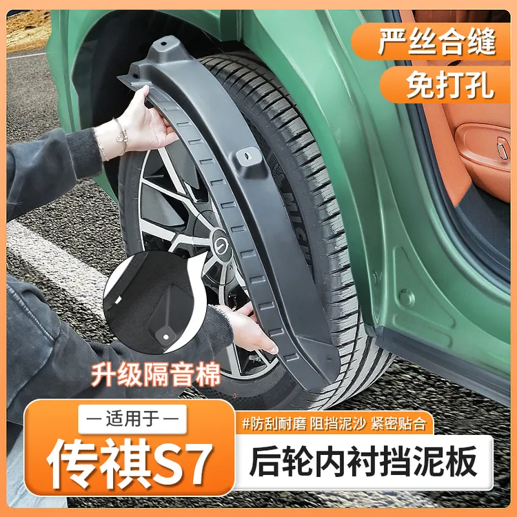 适用传祺向往S7专用后轮内衬挡泥板前后车轮挡泥皮配件用品改装饰