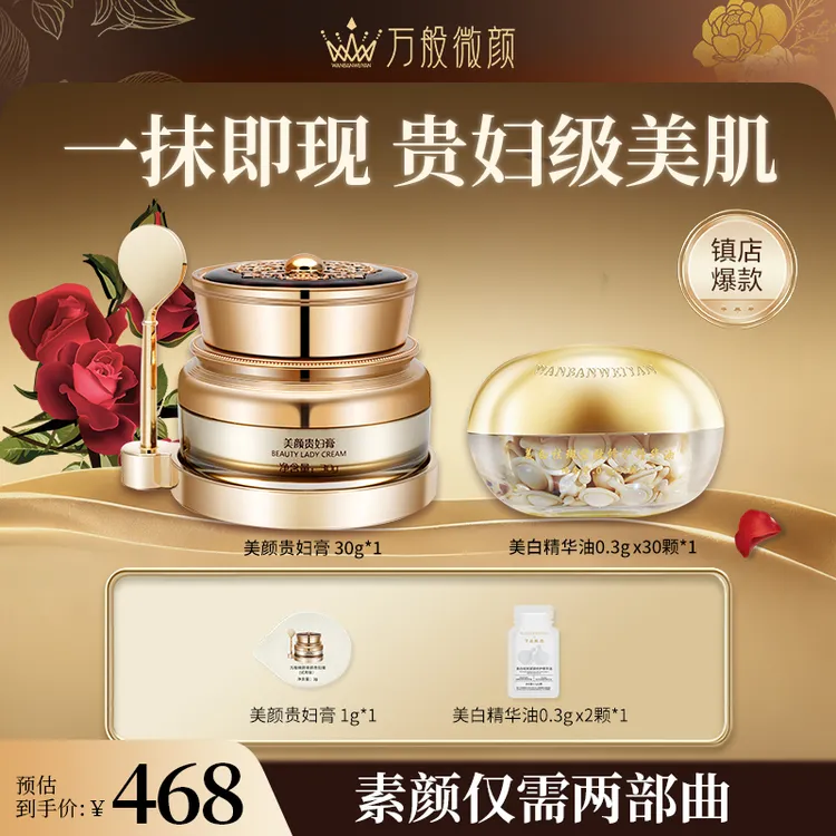 【官方正品】万般微颜美白油贵妇膏组合(468套餐)