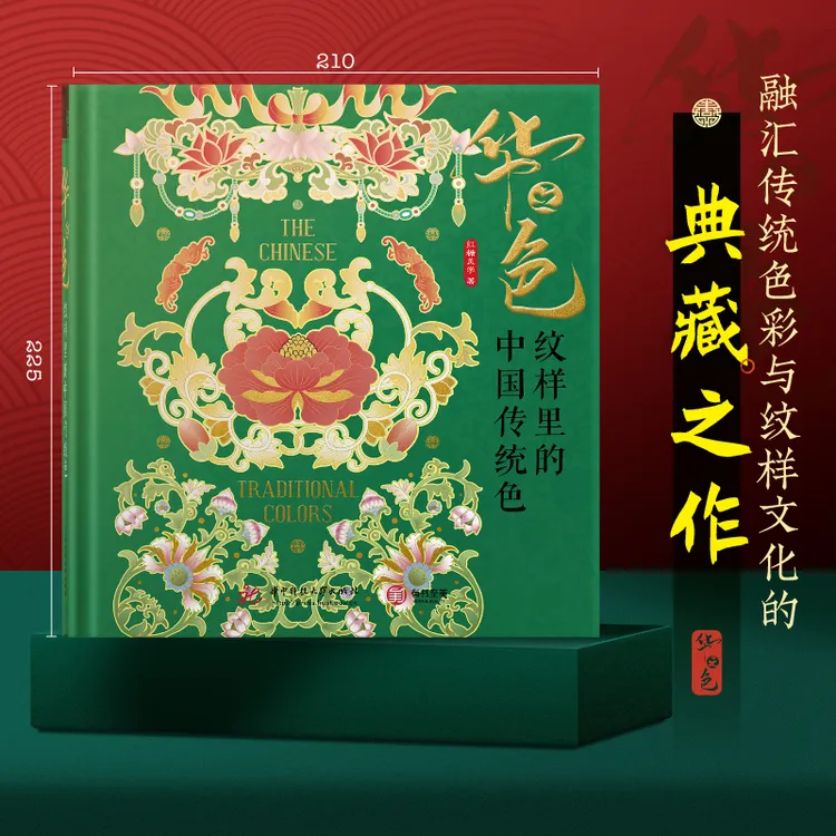 华之色 纹样里的中国传统色 200种中国传统色国潮纹样典藏美学