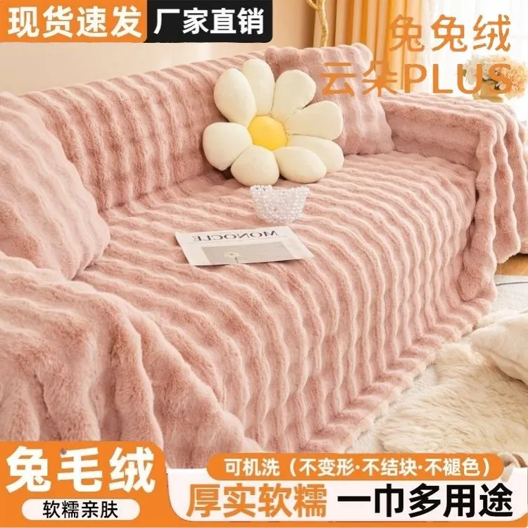 【650g】超厚兔毛沙发盖布沙发套罩万能四季纯色沙发巾不粘毛加厚