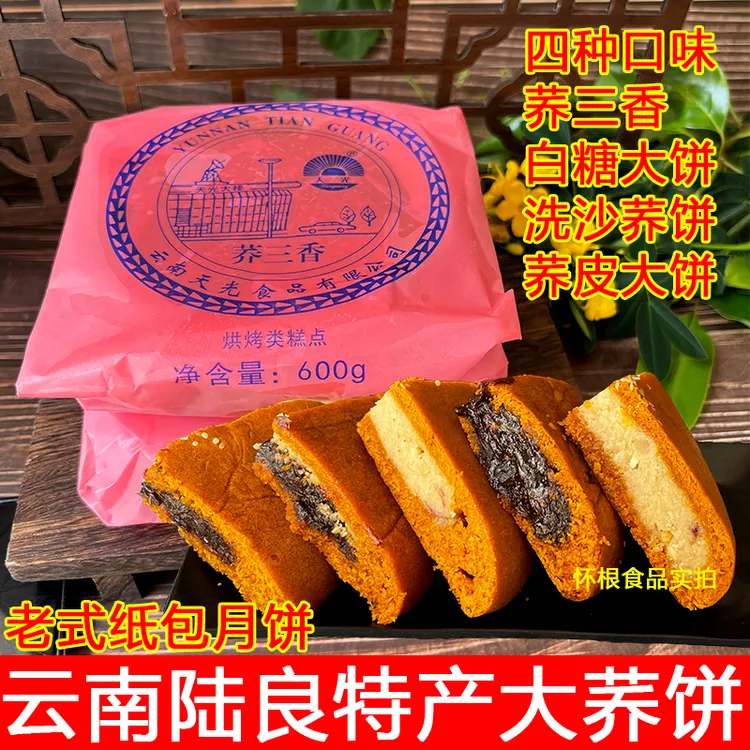 云南陆良特产传统纸包荞大饼白糖豆沙馅传统糕点老式中秋月饼