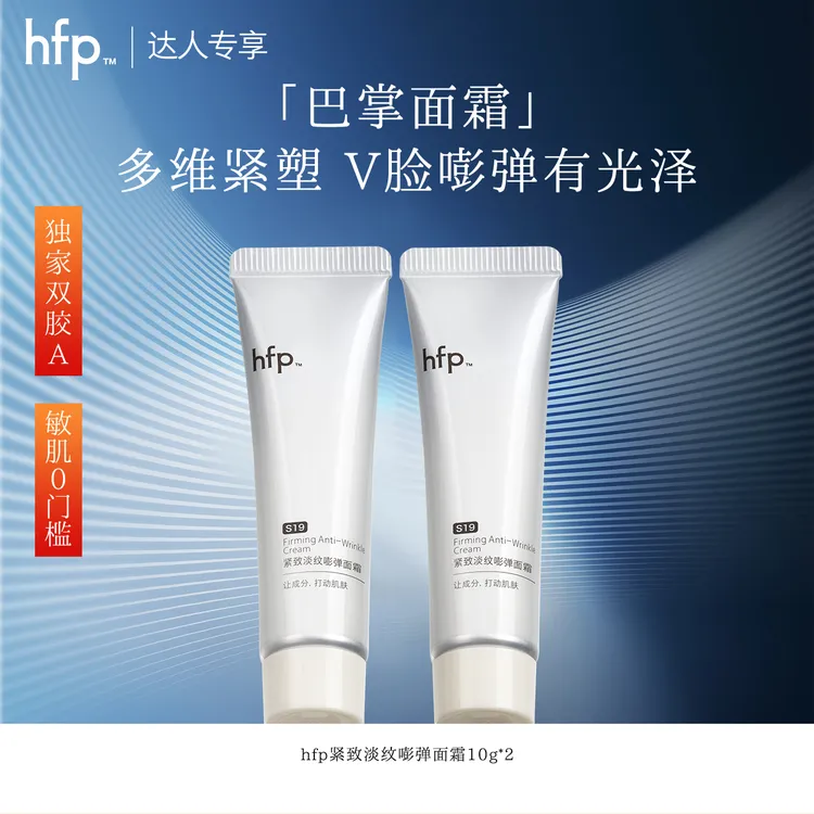 hfp巴掌面霜胶原A醇紧致淡纹抗皱细腻保湿提拉下颌线t1