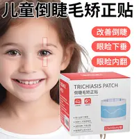 儿童倒睫毛矫正贴神器提拉宝宝超薄倒睫毛贴上眼睑神器低敏零