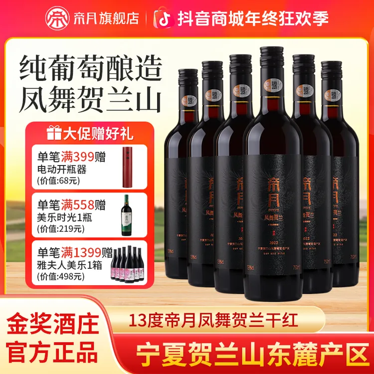 【宁夏国产】帝月凤舞贺兰 13%vol 赤霞珠/黑比诺干红葡萄酒，750ml