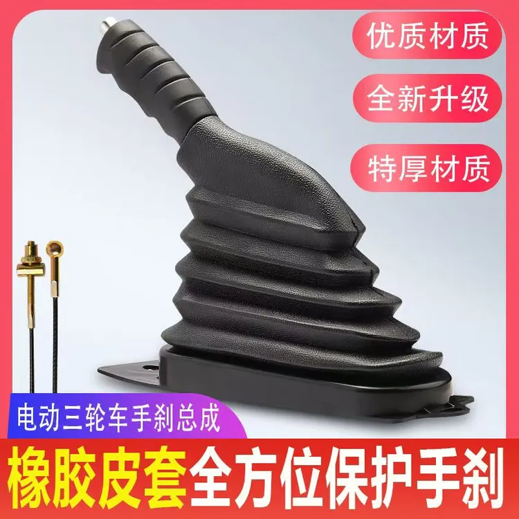 摩托三轮加厚款手刹把通用一整套蜗牛手柄电动三轮车手刹总成