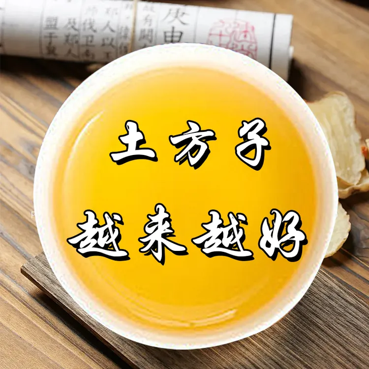 一个老方子 每日推荐 用过都说好包邮到家