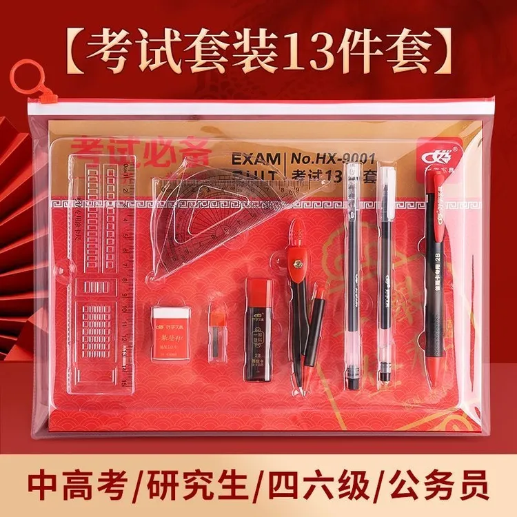 13件套考试套装圆规中考期末考试用具铅笔学生专用高考文具尺子