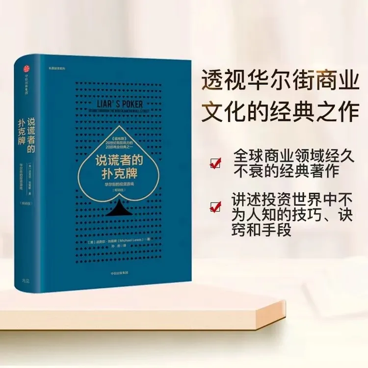 说谎者的扑克牌:华尔街的投资游戏:畅销版 证券投资/经验/美国 
