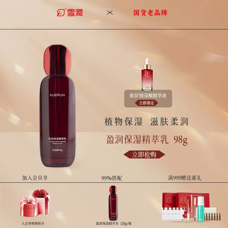 雪润保湿精粹乳液干敏肌肤通用面部涂抹滋润柔嫩欧丹参透明质酸钠