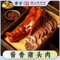 香宇酱香猪头肉400克*2袋装 开袋即食真空锁鲜聚餐熟食下酒凉菜
