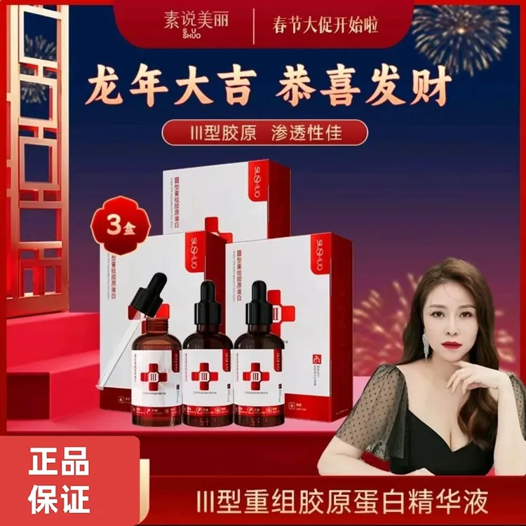 正品保证素说美丽三型重组胶原蛋白精华液保湿抗皱紧致护肤精华液