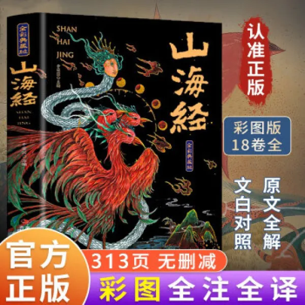 四年级必读书籍神话类山海经原著正版全彩全集18卷山海经儿童版