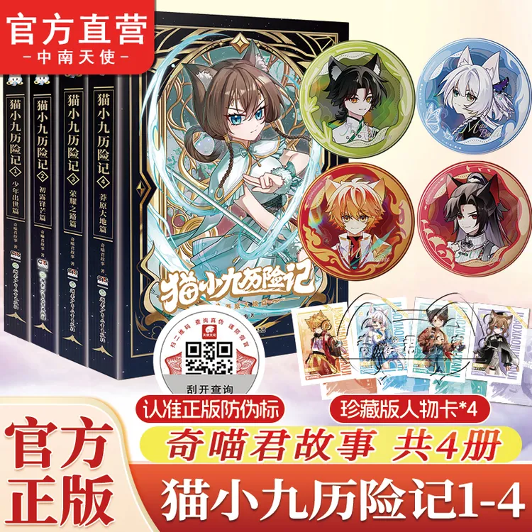猫小九历险记小说版1+2+3+4册 送猫小九吧唧 奇喵君故事