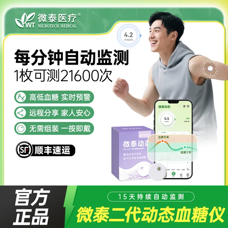 微泰二代动态血糖仪家用3盒测血糖仪器持续动态监测血糖不扎手