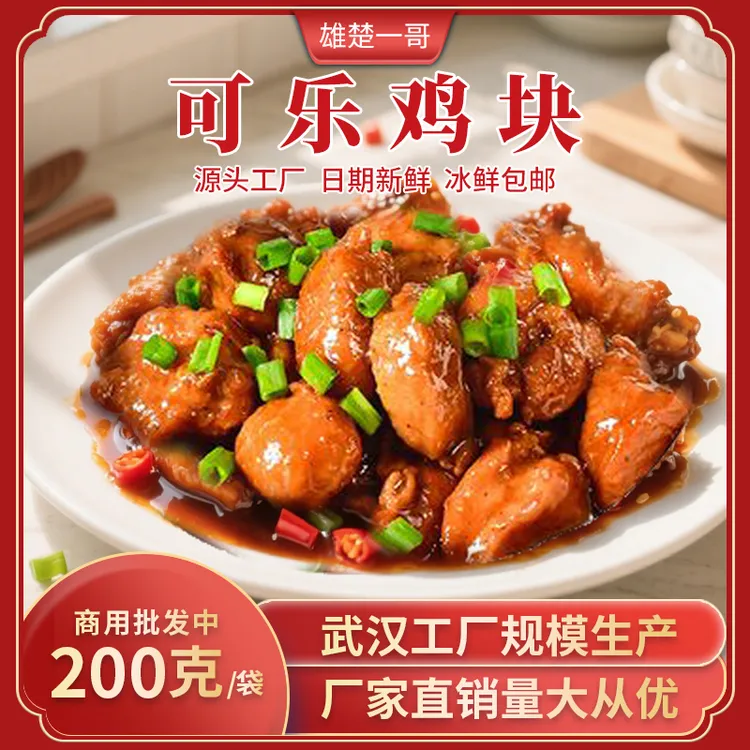 可乐鸡块200克/包速食方便冷冻熟食商用餐饮食材料理包预制菜批发