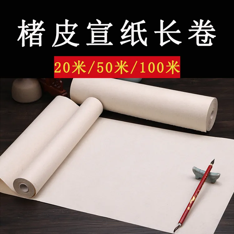 楮皮黄麻宣纸长卷20 50 100米 书法专用纸半生熟练习创作作品纸