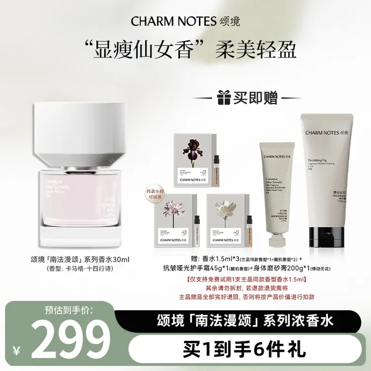 CHARM NOTES/颂境【南法漫颂】系列浓香水送礼芳香