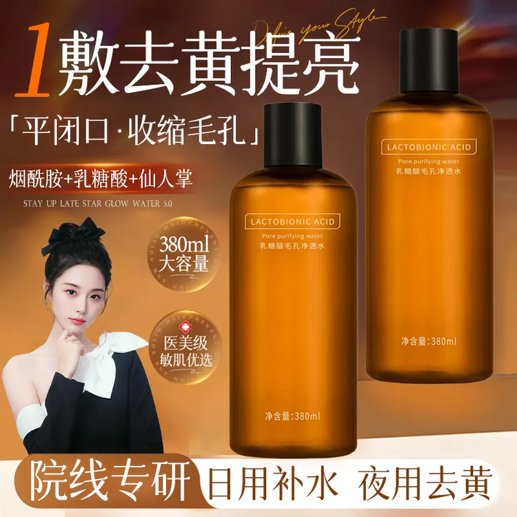 【徐艺洋推荐】果酸湿敷乳糖酸爽肤水去黄提亮美嫩白控油学生精华水