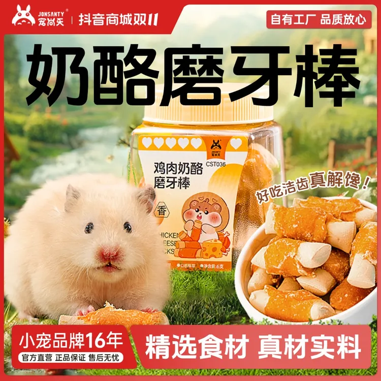 宠尚天仓鼠磨牙棒奶酪鸡肉高营养互动洁齿饼花枝鼠金丝熊仓鼠食粮
