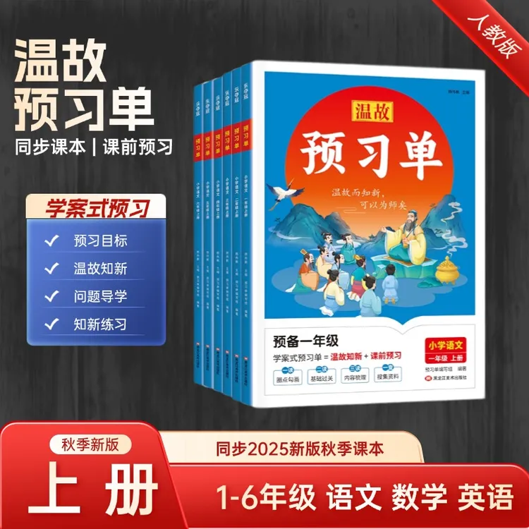 2025新版1-6年级上册语文数学英语预习单人教版预备课同步课本